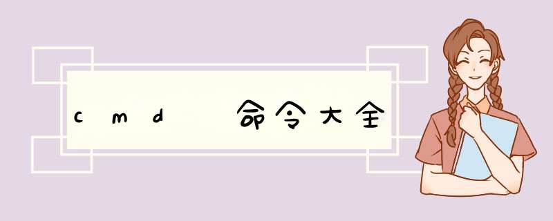 cmd 命令大全